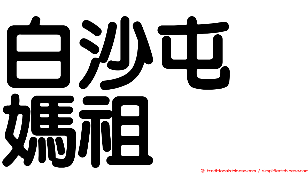 白沙屯　媽祖